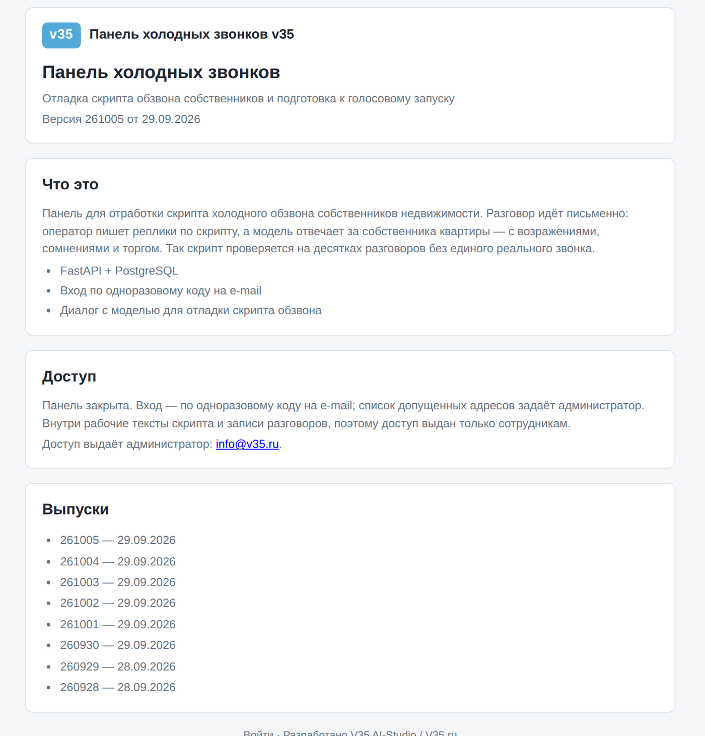 Публичная страница панели холодных звонков: назначение, состав стека FastAPI + PostgreSQL, вход по одноразовому коду, журнал выпусков